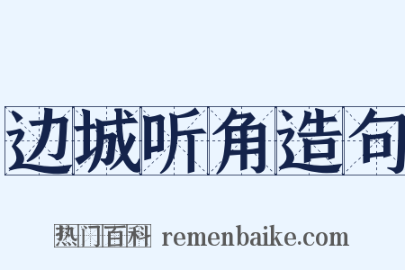 边城听角造句是什么意思的图片